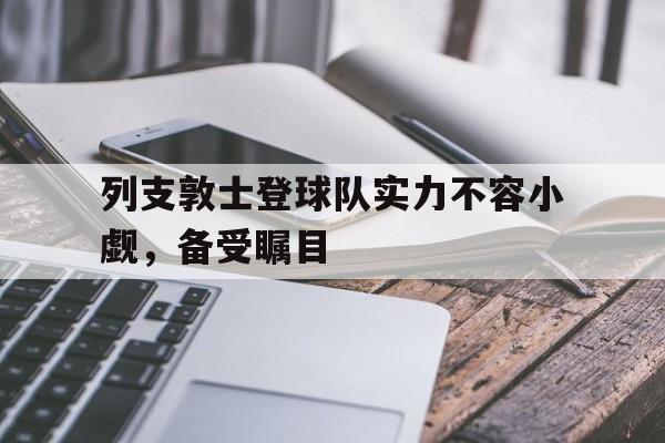 雷火电竞app-包含列支敦士登球队实力不容小觑，备受瞩目的词条